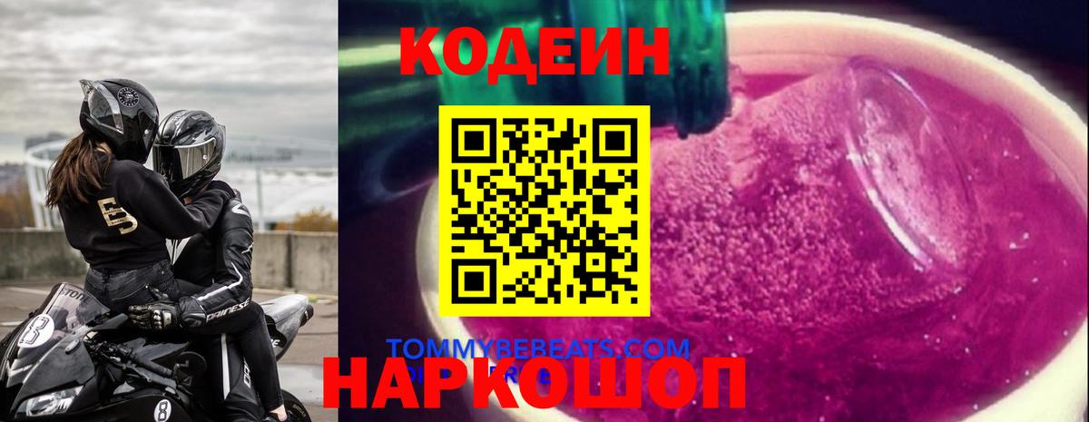 Камышин  Codein Purple Drank  Вход с VPN 